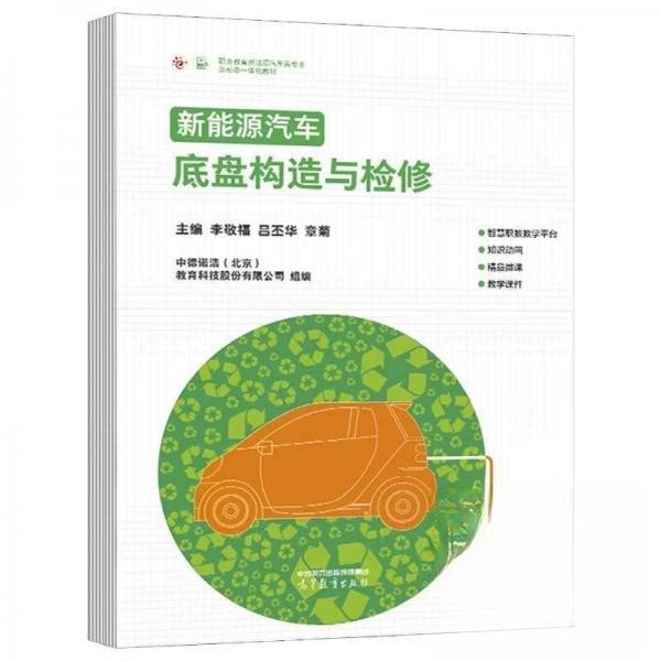 正版 新能源汽车底盘构造与检修 李敬福吕丕华章菊 主编 高等教育出版社 9787040591576