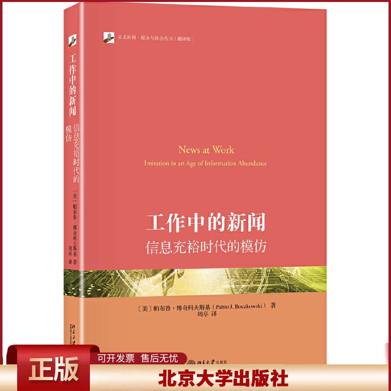 正版 工作中的新闻 信息充裕时代的模仿  帕布鲁·博奇科夫斯基 北京大学出版社 9787301312193