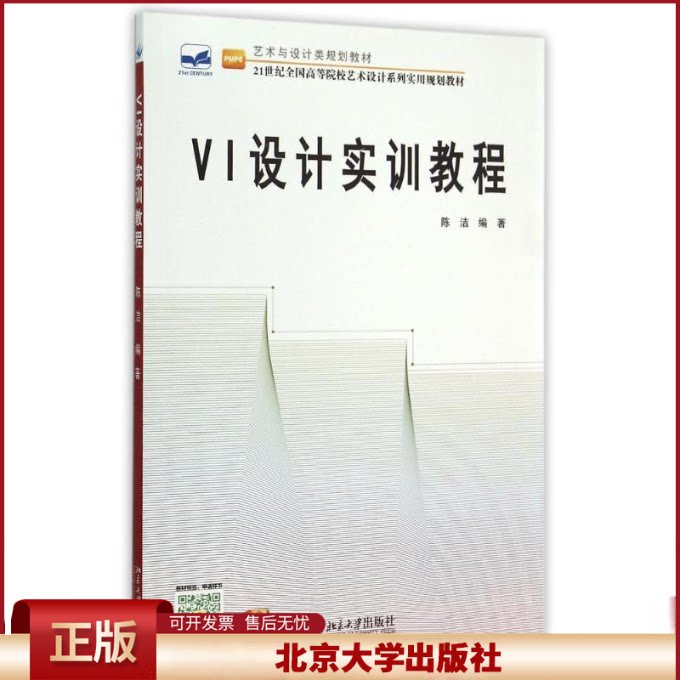 正版 VI设计实训教程 陈洁 北京大学出版社有限公司 9787301256930