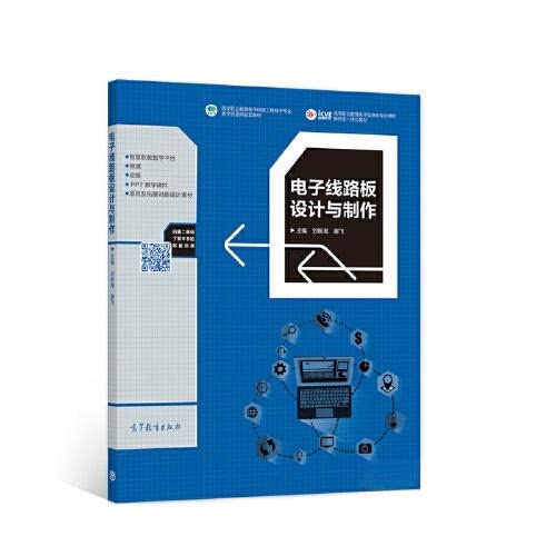 正版 电子线路板设计与制作 刘新海 谢飞 高等教育出版社 9787040556681