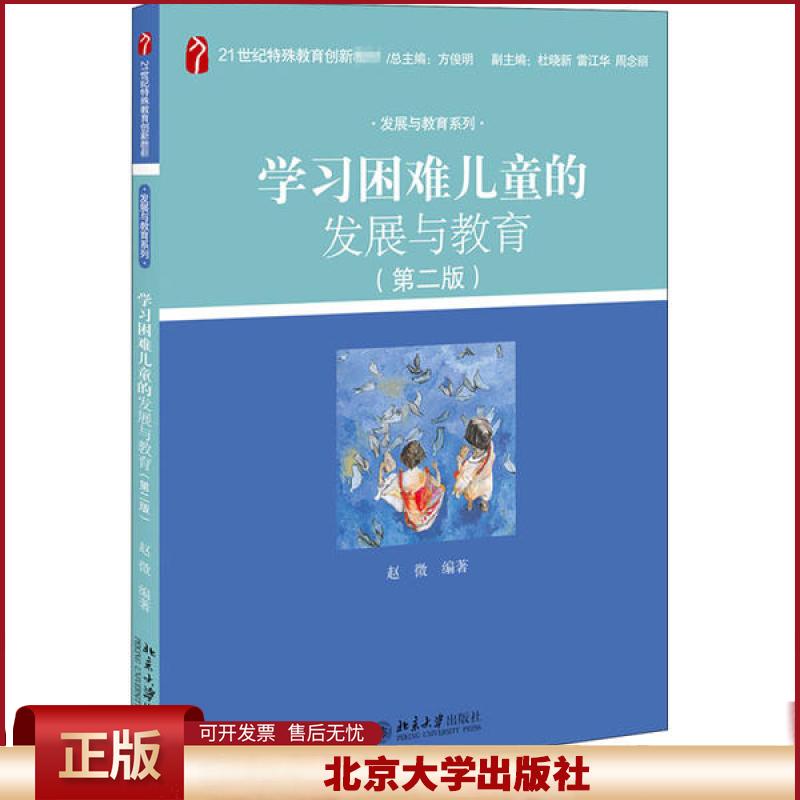 学习困难儿童的发展与教育(第二版) 特殊教育创新教材 发展与教育系列