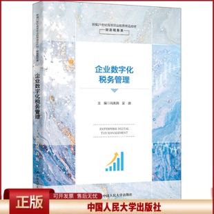 冯秀娟 新编21世纪高等职业教育精品教材·财政税务类 吴迪 中国人民大学出版 9787300319032 正版 社 企业数字化税务管理