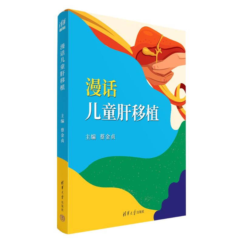 正版 漫话儿童肝移植 蔡金贞 清华大学出版社 9787302661801