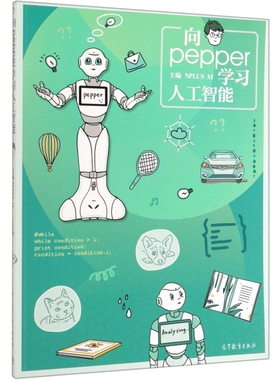 正版 向pepper学习人工智能 恩普勒斯人工智能 高等教育 9787040523669