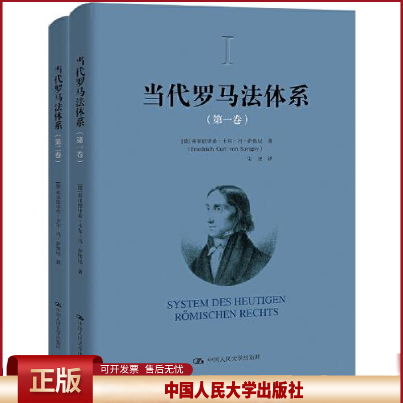 正版 当代罗马法体系（第一卷、第二卷） [德]弗里德里希·卡尔·冯·萨维尼 中国人民大学出版社 9787300313740