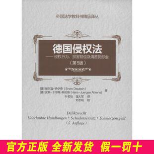 德国侵法（第5版） 埃尔温·多伊奇 中国人民大学出版社有限公司 9787300224060