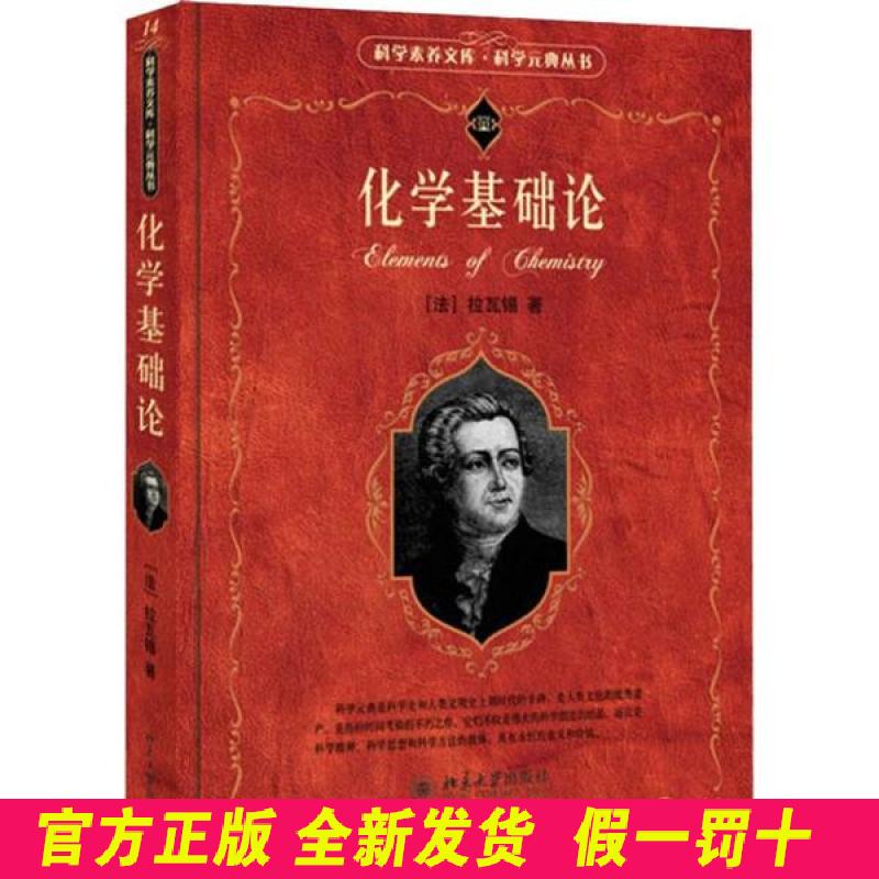 化学基础论 安托万-洛朗·拉瓦锡 北京大学出版社 9787301095560