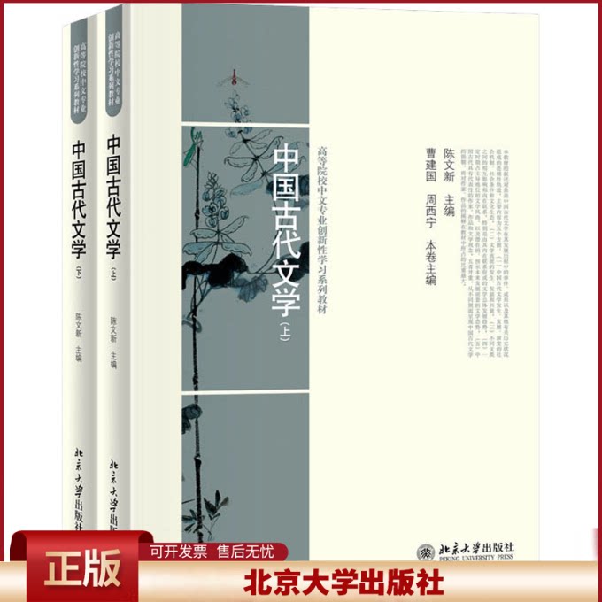 中国古代文学 陈文新 中文专业古代文学基础课教材 先秦两汉文学 魏晋南北朝隋唐五代文学 宋辽金元明清文学