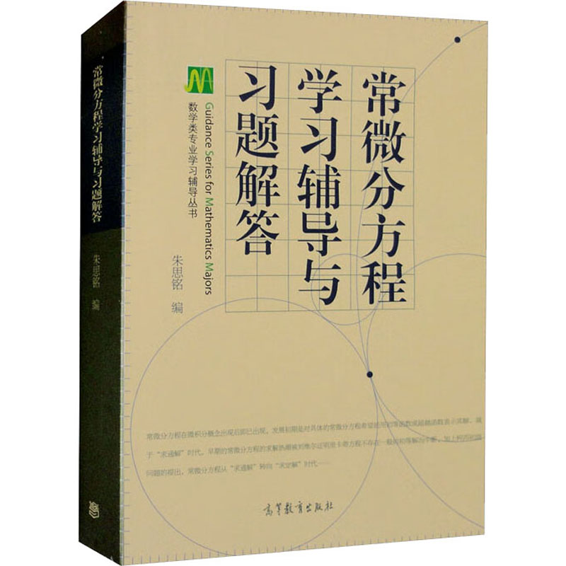 正版 常微分方程学习辅导与习题解答 朱思铭 编 高等教育出版社 9787040248654