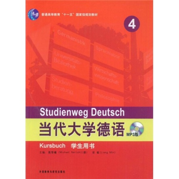 正版图书当代大学德语4（学生用书）/普通高等教育“十一五”*规划教材外语教学与研究(德)聂黎曦，梁敏主编