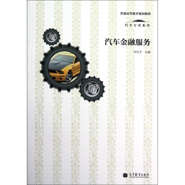 正版 汽车金融服务(普通高等教育规划教材)/汽车专业系列 何忱予 高等教育 9787040357363