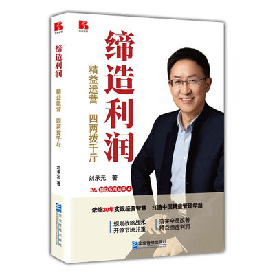 正版图书 缔造利润：精益运营，四两拨千斤企业管理刘承元