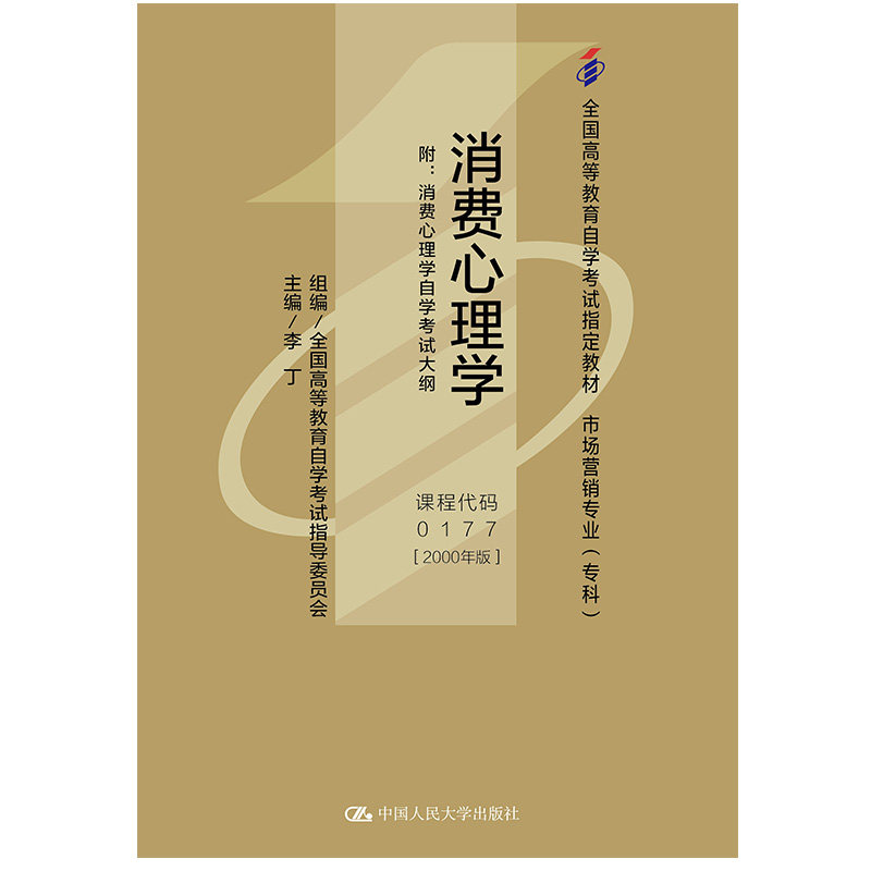 (自考)消费心理学(全国高等教育自学考试指定教材 市场营销专业(专科)) 李丁 全国高等教育自学考试指导委员会 中国人民大学