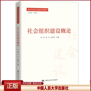 正版 社会组织建设概论 刘林,周玲,张会莹 等 编 中国人民大学出版社 9787300333151
