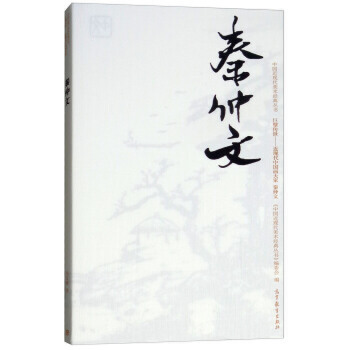 中国近现代美术经典丛书 巨擘传世——近现代中国画大家 秦仲文刘汉娥著9787040486643