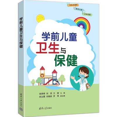 正版 学前儿童卫生与保健 主编：徐梦婷、刘思、王维  副主编：封丛薇、刘晓妍、罗琴 著 清华大学出版社 9787302701293
