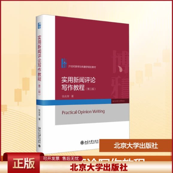 正版 实用新闻评论写作教程(第二版) 徐兆荣 著 北京大学出版社 9787301239285