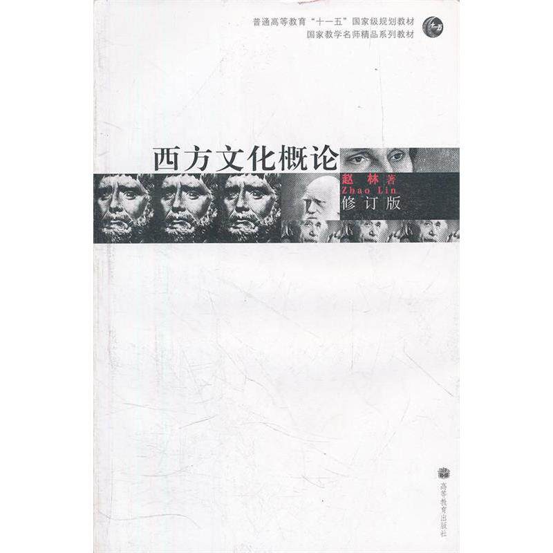 正版 西方文化概论（修订版）赵林高等教育9787040199659 赵林 高等教育出版社 9787040199659