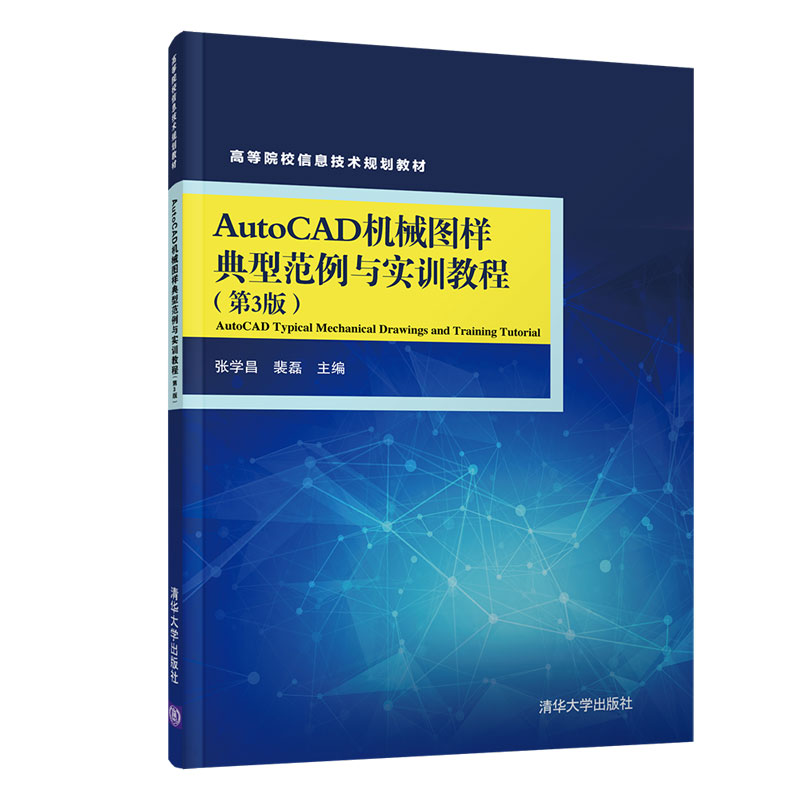 正版 高等院校信息技术规划教材AUTOCAD机械图样典型范例与实训教程(第3版)/张学昌 张学昌、裴磊，陆俊杰、张炜、施岳定 清华大学