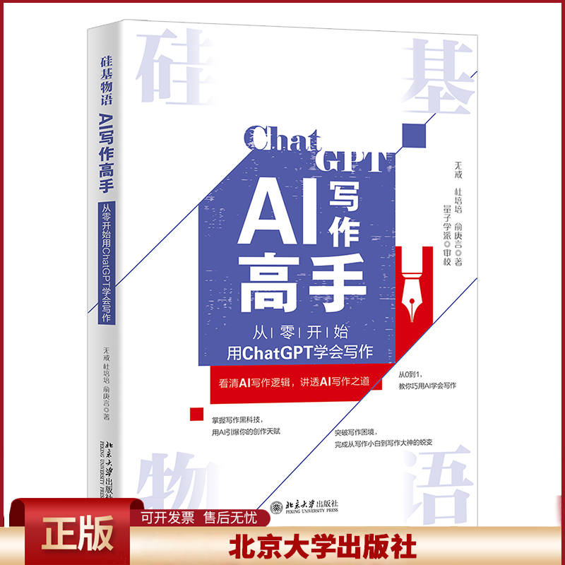 正版 硅基物语 AI写作高手 从零开始用ChatGPT学会写作 无戒,杜培培,俞庚言 著 北京大学出版社 9787301342954