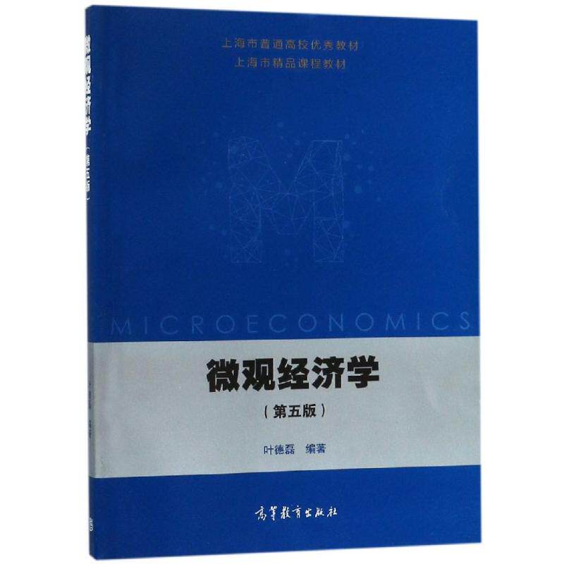正版 微观经济学(第5版上海市普通高校优秀教材) 编者:叶德磊 高等教育出版社 9787040482133