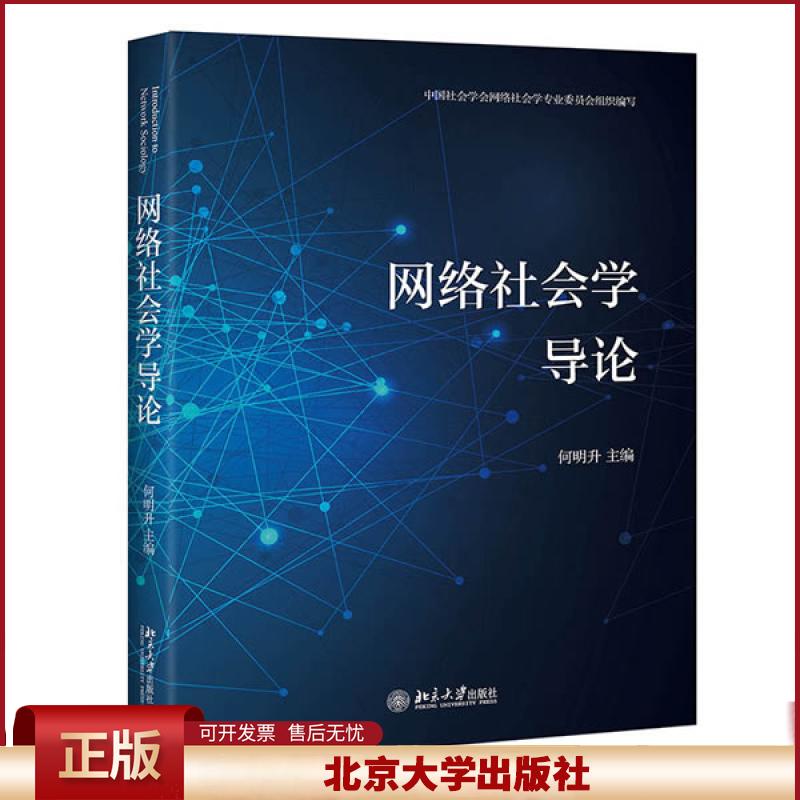 正版 网络社会学导论 何明升 北京大学出版社 9787301318157