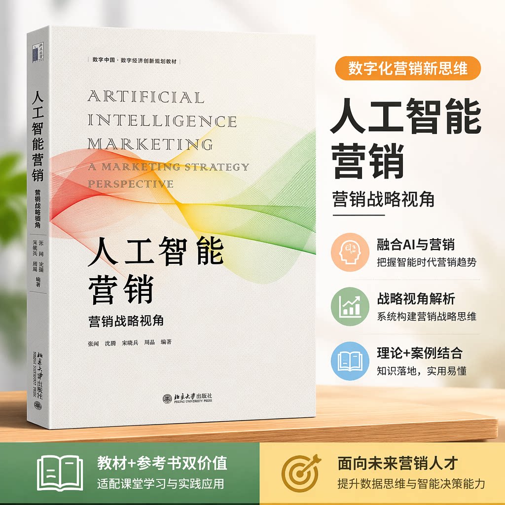 人工智能营销北大版教材