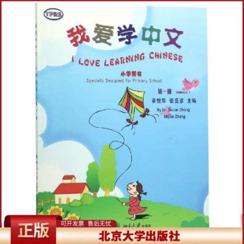 正版 我爱学中文(小学用书)(第1册)/章悦华等 章悦华 北京大学出版社 9787301075814