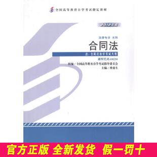 自考教材 合同法（2012年版）自学考试教材 傅鼎生 北京大学出版社 9787301204504