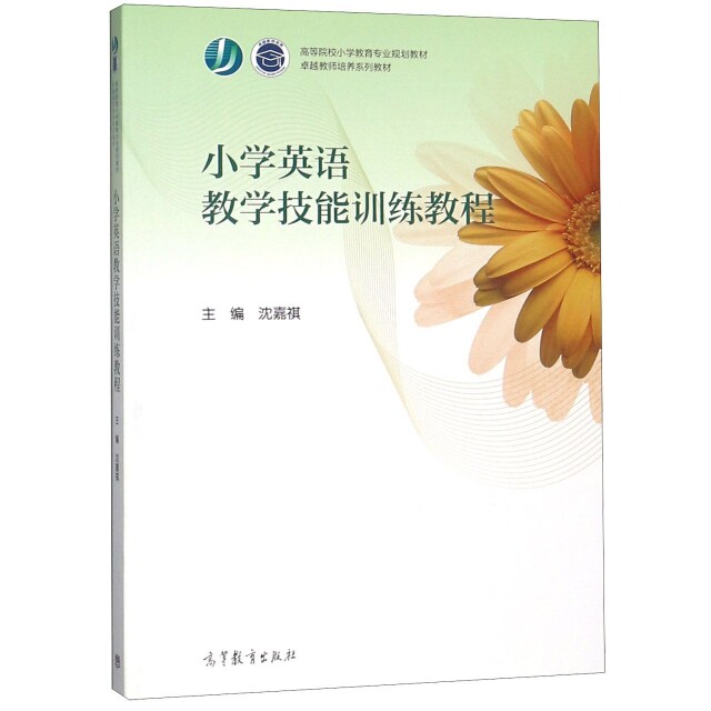 正版 小学英语教学技能训练教程(高等院校小学教育专业规划教材) 编者:沈嘉祺 高等教育 9787040511154