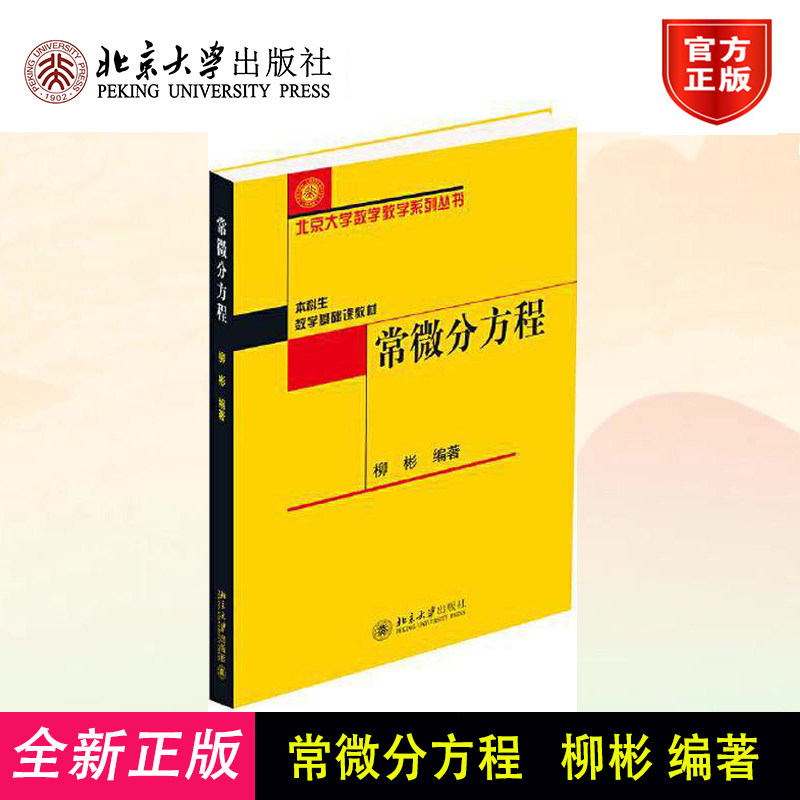 常微分方程 柳彬 北大数学教学系列 本科生数学基础课教材 常微分方程课程教材教科书教程 基本理论基本方法北京大学出版