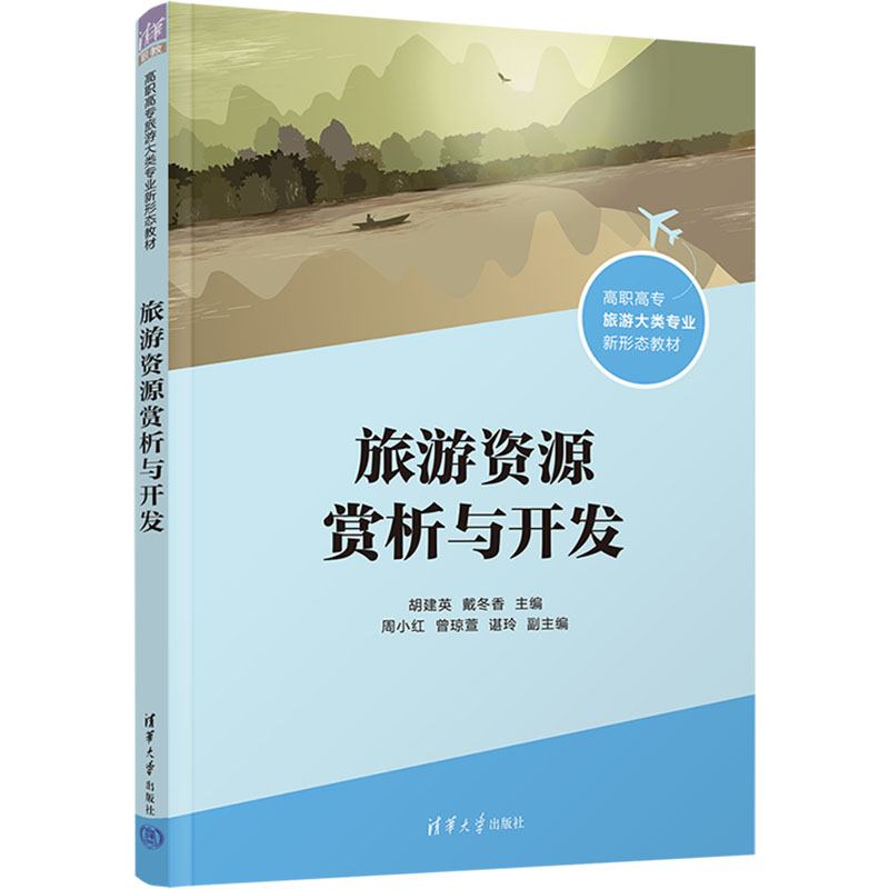 正版 旅游资源赏析与开发 胡建英、戴冬香、周小红、曾琼萱、谌玲 清华大学出版社 9787302676850