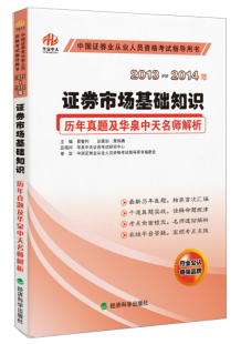 图书 证券市场基础知识历年真题及华泉中天名师解析经济科学易智利编 正版