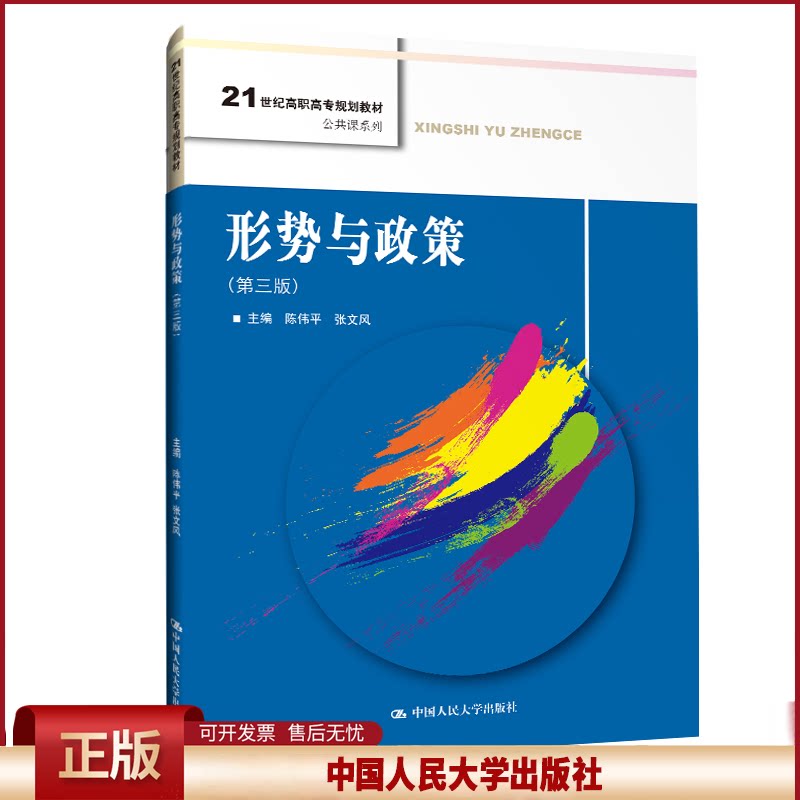 正版 形势与政策(第3版) 陈伟平 中国人民大学出版社 9787300284880