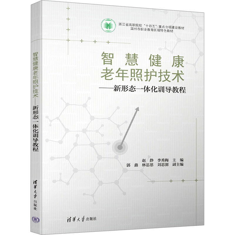 正版 智慧健康老年照护技术——新形态一体化训导教程 赵静、李秀梅、郭鑫、林思思、刘思源 清华大学出版社 9787302681649