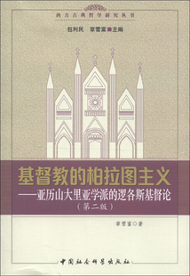 图书 正版 包利民 柏拉图主义 亚历山大里亚学派 主编 基督教 逻各斯基督论中国社会科学章雪富 章雪富