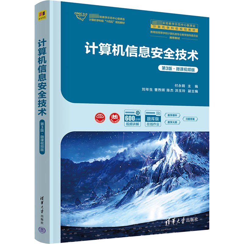正版 计算机信息安全技术 第3版·微课视频版 付永钢 编 清华大学出版社 9787302657798