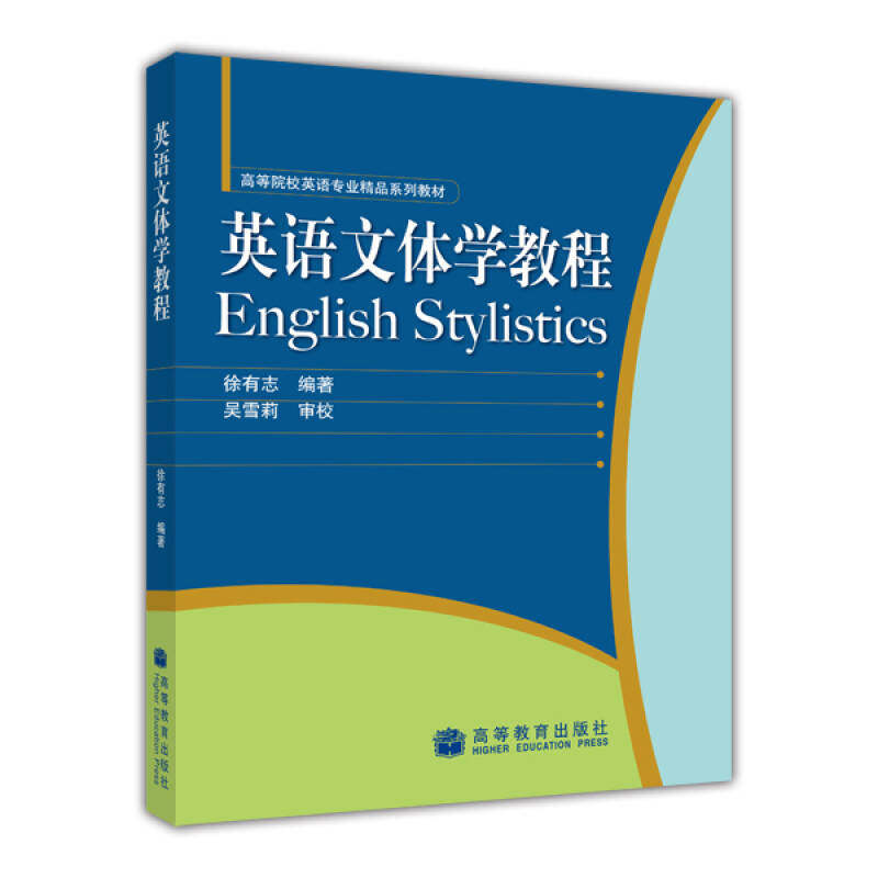 正版 英语文体学教程 徐有志 高等教育出版社 9787040171426