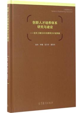 正版 创新人才培养体系研究与建设：空天工程CDIO与领导力计划实践 郑伟 高等教育出版社 9787040472721