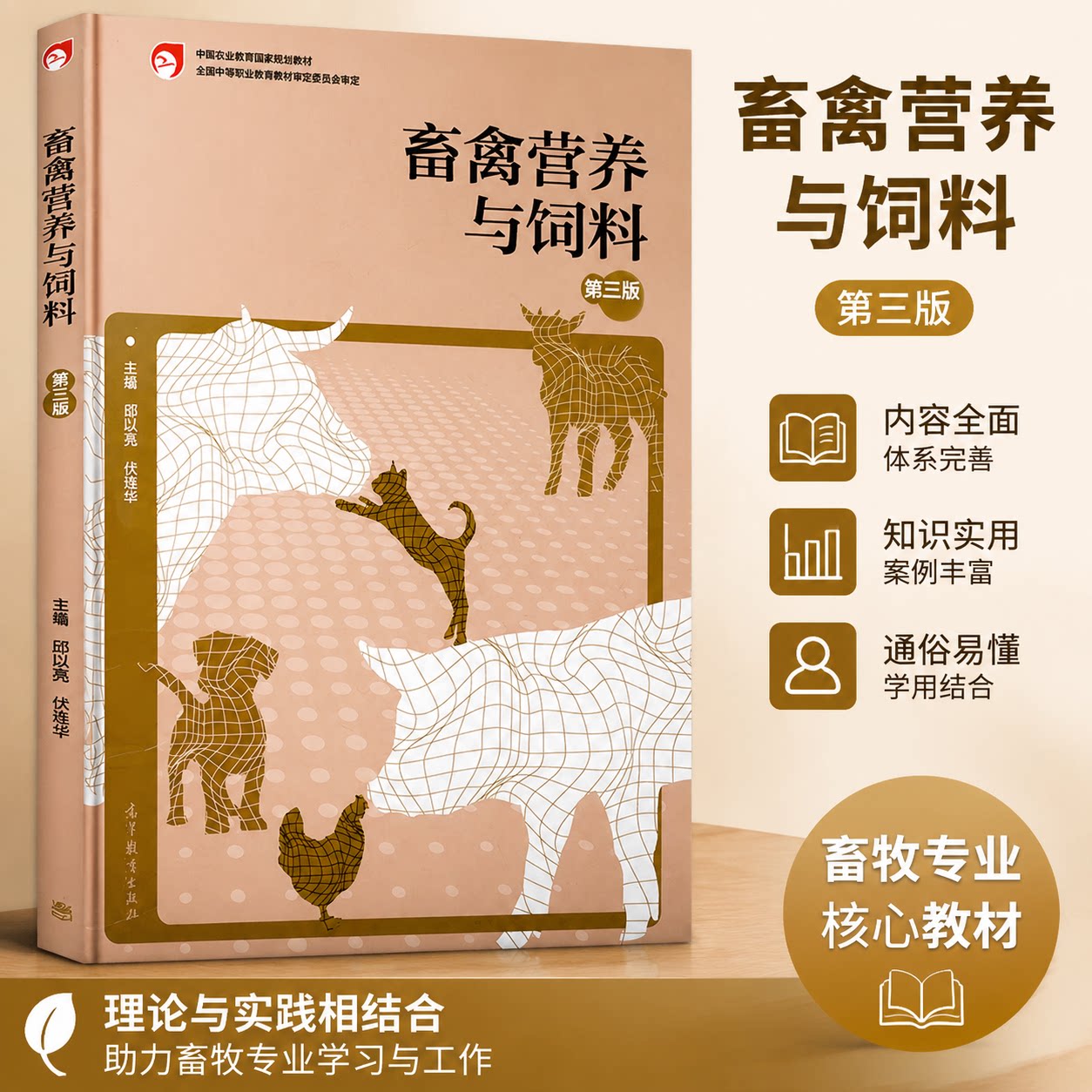 正版 畜禽营养与饲料(第三版) 编者:邱以亮//伏桂华|责编:方朋飞 高等教育 9787040561852