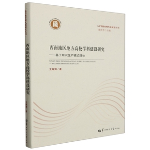 基于知识生产模式 正版 图书 西南地区地方高校学科建设研究 理论华中师范大学王琳博