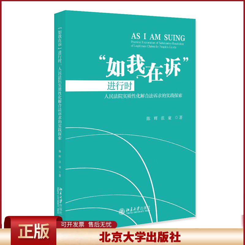 正版 “如我在诉”进行时——人民法院实质性化解合法诉求的实践探索 陈辉,张童 著 著 北京大学出版社 9787301359471
