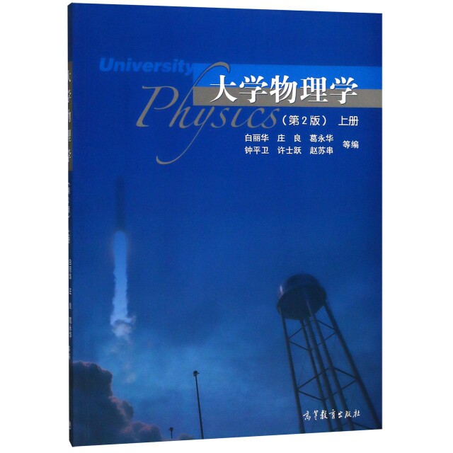 正版 大学物理学(上第2版) 白丽华//庄良//葛永华//钟平卫//许士跃等 高等教育 9787040504200