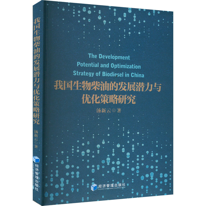 正版图书我国生物柴油的发展潜力与优化策略研究经济管理汤新云