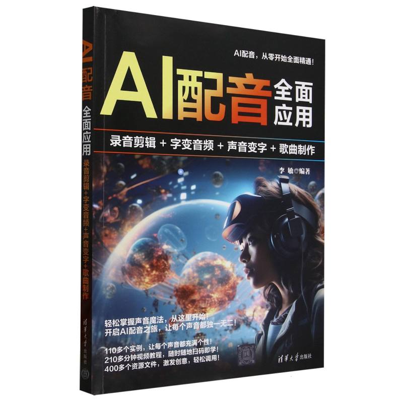 正版 AI配音全面应用(录音剪辑+字变音频+声音变字+歌曲制作) 编者:李敏| 清华大学 9787302688228