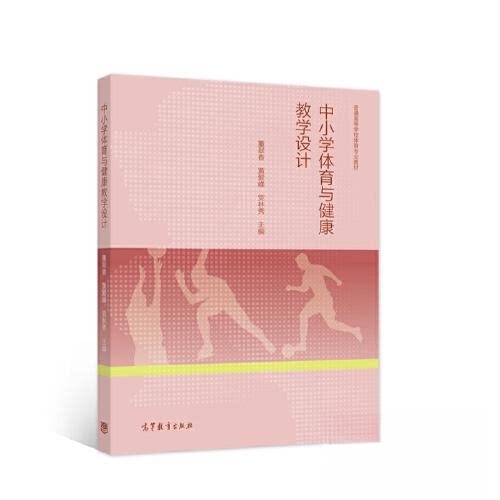正版 中小学体育与健康教学设计 董翠香 黄爱峰 党林秀  主编 高等教育出版社 9787040581843