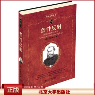 正版 条件反射 动物高级神经活动 巴甫洛夫 北京大学出版社 9787301159484