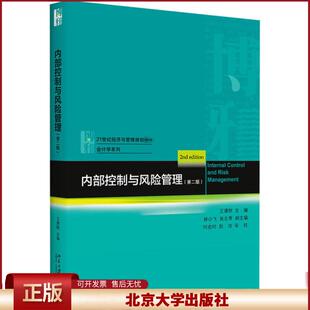 内部控制与风险管理 第二版 高校会计财务经济管理教材课程 会计学系列 人工智能与风险智能管理 信息与沟通