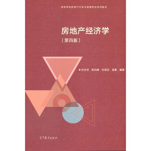 正版  房地产经济学  张永岳陈伯庚孙斌艺孟星 高等教育出版社 9787040559491