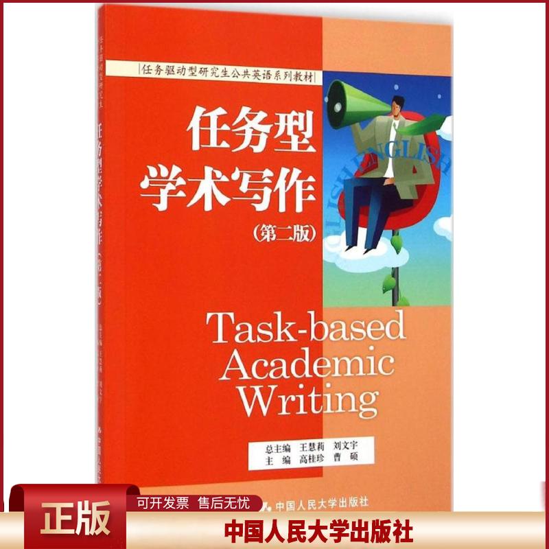 正版 任务型学术写作:英文(第2版) 高桂珍 中国人民大学出版社 9787300202396